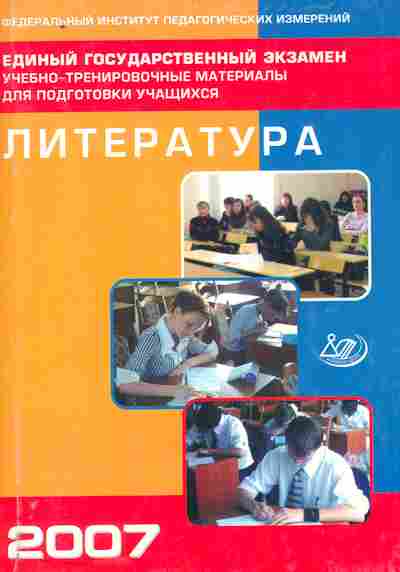 Книга Красновский Э.А. Литература 2007 Учебно-тренировочные материалы, 11-9898, Баград.рф